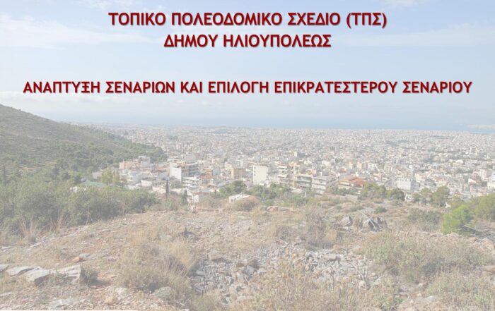 Παρατηρήσεις επί Τοπικού Πολεοδομικού Σχεδίου Δήμου Ηλιούπολης